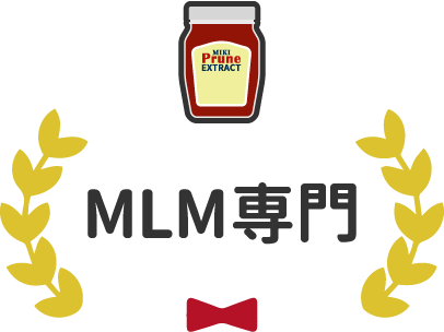 MLM専門