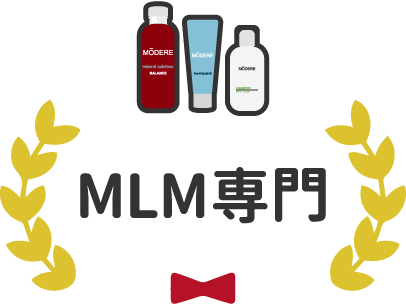 MLM専門