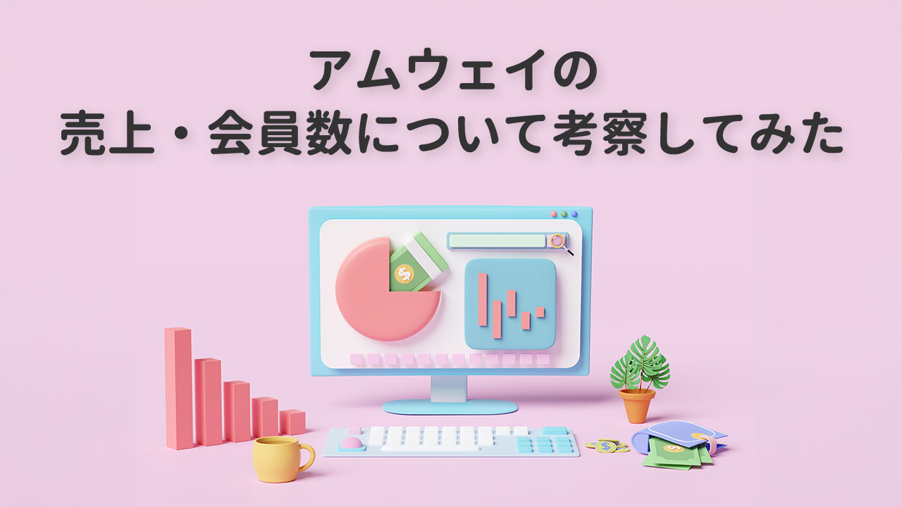 アムウェイの売上・会員数について考察してみた