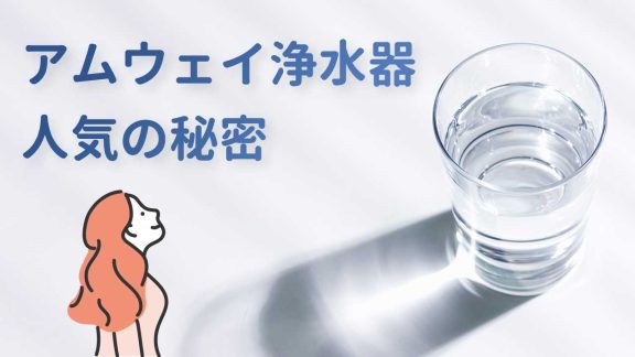 アムウェイ浄水器 人気の秘密